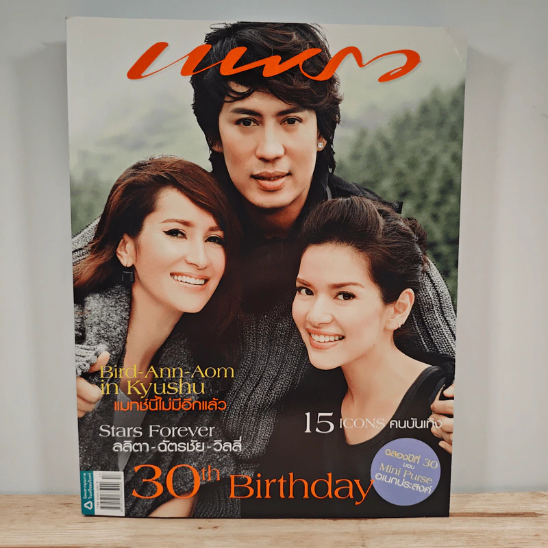 แพรว ปีที่ 30 ฉบับที่ 697 ก.ย.2551 เบิร์ด ธงไชย, แอน ทองประสม, อ้อม พิยดา รูปที่ 1