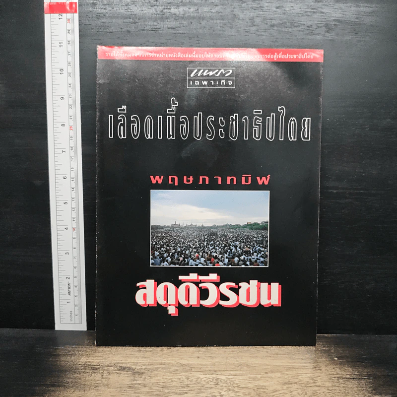 แพรวเฉพาะกิจ เลือดเนื้อประชาธิปไตย พฤษภาทมิฬ สดุดีวีรชน รูปที่ 1