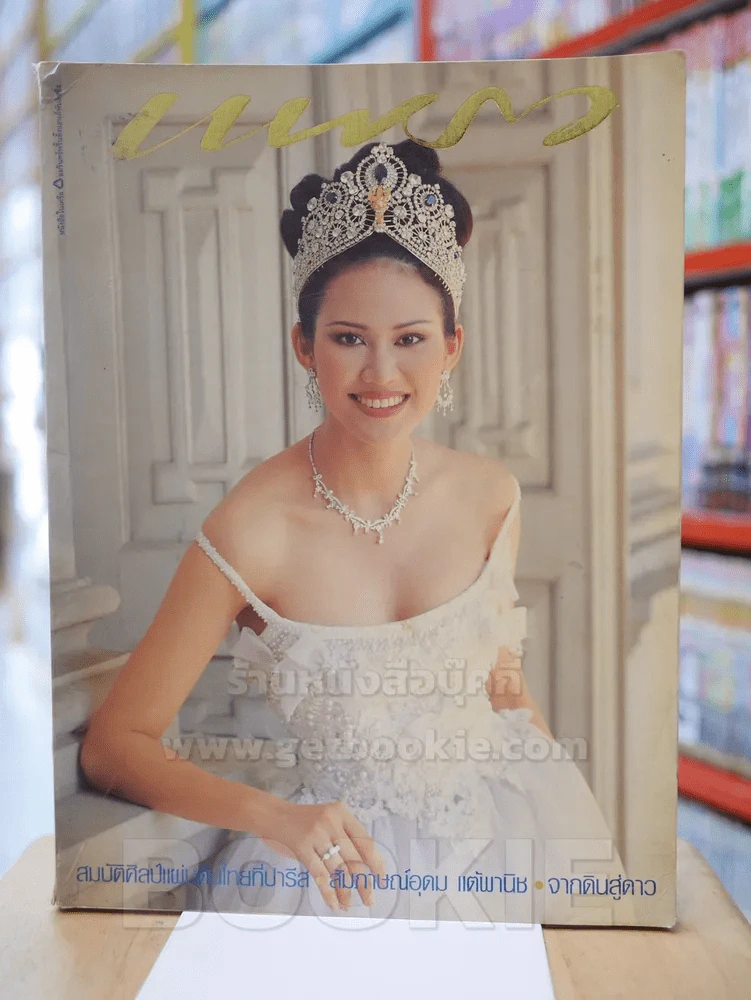 แพรว ปีที่ 18 ฉบับที่ 426 วันที่ 25 พ.ค. 2540 สรวงสุดา ลาวัณย์ประเสริฐ รูปที่ 1