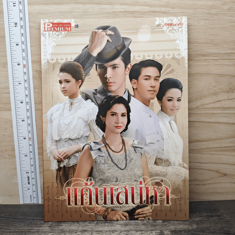 แค้นเสน่หา Premium ภาพยนตร์บันเทิง รูปที่ 1