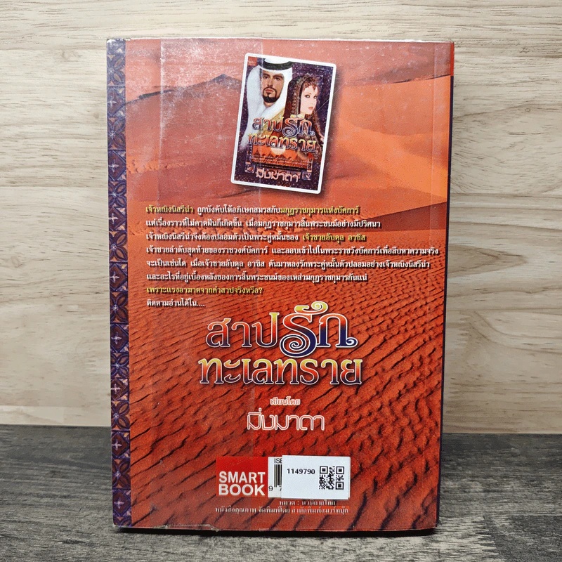 สาปรักทะเลทราย - มิ่งมาดา รูปที่ 5