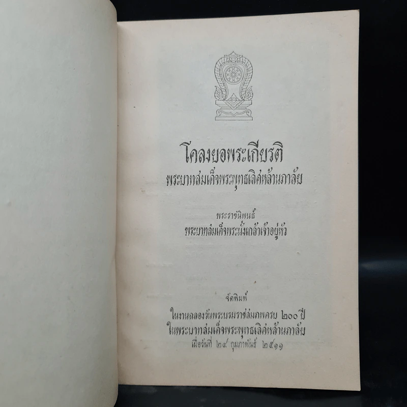 โคลงยอพระเกียรติ พระบาทสมเด็จพระพุทธเลิศหล้านภาลัย - พระบาทสมเด็จพระนั่งเกล้าเจ้าอยู่หัว รูปที่ 5