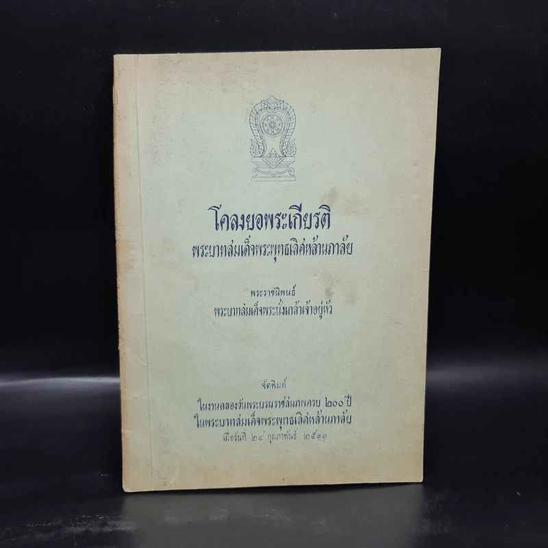 โคลงยอพระเกียรติ พระบาทสมเด็จพระพุทธเลิศหล้านภาลัย - พระบาทสมเด็จพระนั่งเกล้าเจ้าอยู่หัว รูปที่ 1