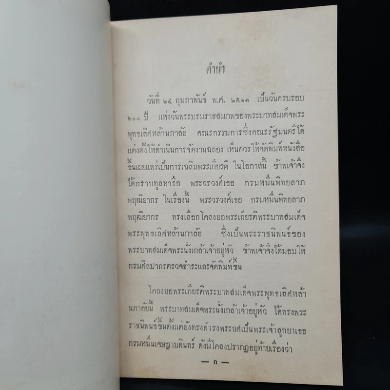 โคลงยอพระเกียรติ พระบาทสมเด็จพระพุทธเลิศหล้านภาลัย - พระบาทสมเด็จพระนั่งเกล้าเจ้าอยู่หัว รูปที่ 7