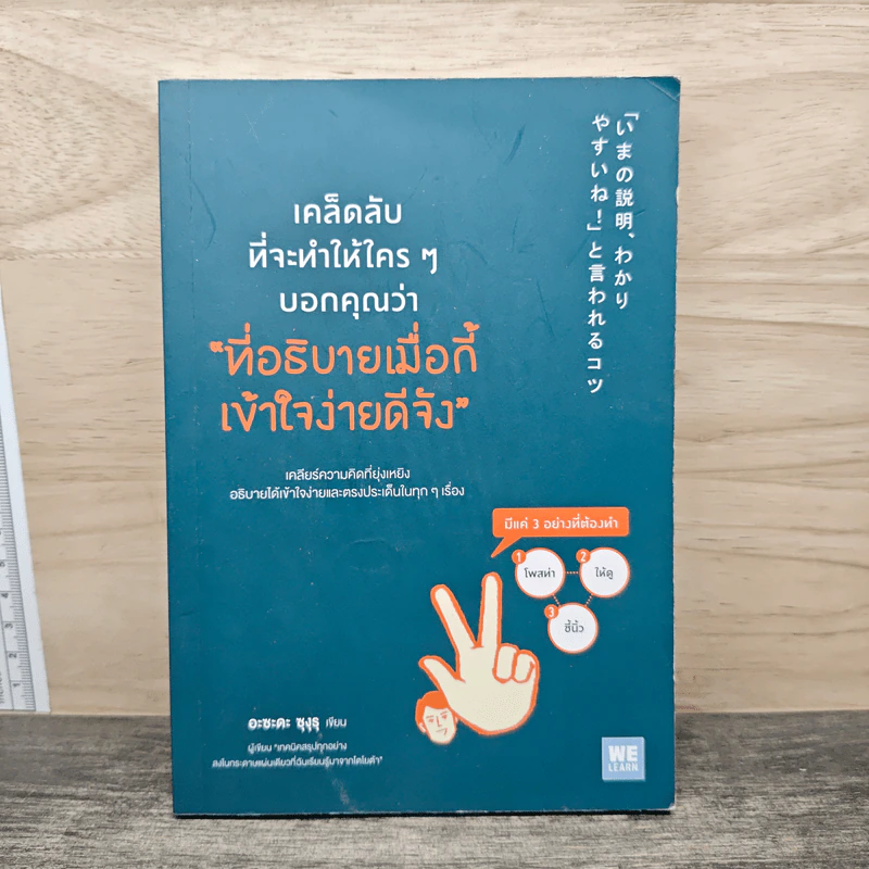เคล็ดลับที่จะทำให้ใครๆบอกคุณว่า ที่อธิบายเมื่อกี้เข้าใจง่ายดีจัง - อะซะคะ ซุงรุ รูปที่ 1
