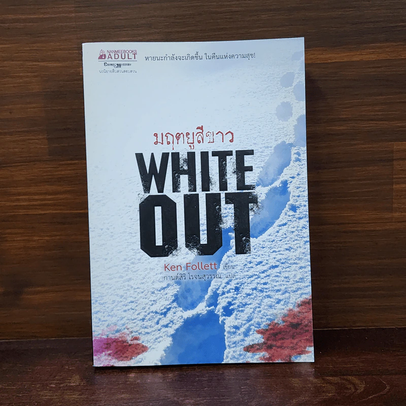 มฤตยูสีขาว (White Out) - Ken Follett รูปที่ 1