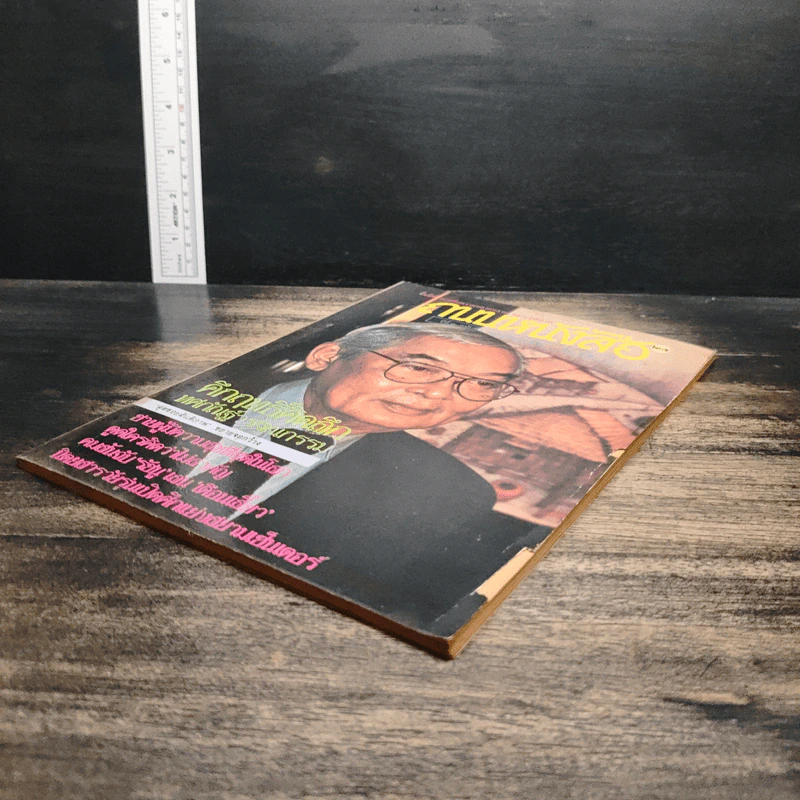 ถนนหนังสือ ปีที่ 3 ฉบับที่ 1 ก.ค.2528 รูปที่ 4