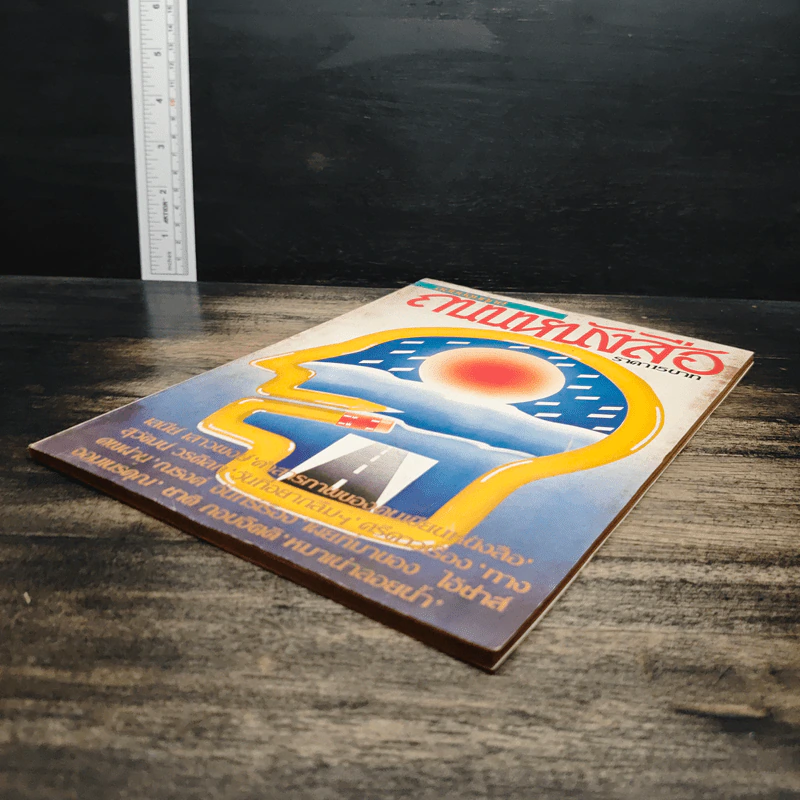 ถนนหนังสือ ฉบับปฐมฤกษ์ รูปที่ 4