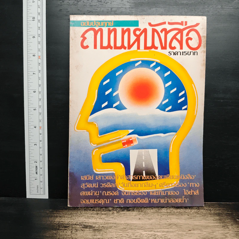 ถนนหนังสือ ฉบับปฐมฤกษ์ รูปที่ 1