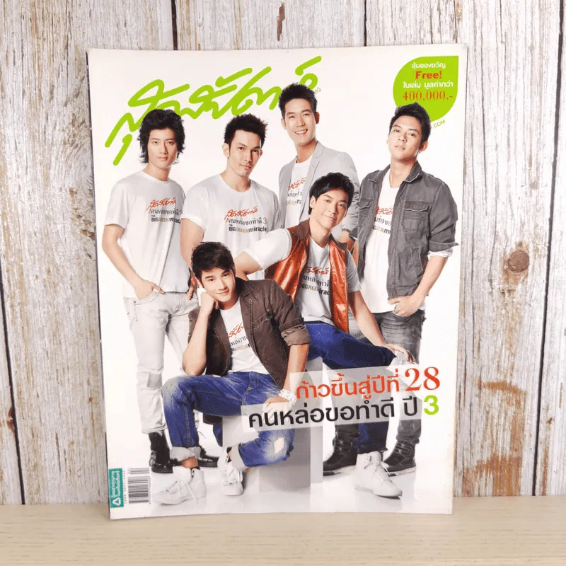 สุดสัปดาห์ 16 Feb 2010 No.649 Vol.28 ก้าวเข้าสู่ปีที่ 28 คนหล่อขอทำดี ปี 3 รูปที่ 1