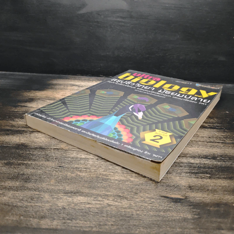 Ultra Biology สรุปชีววิทยา มัธยมปลาย รูปที่ 4
