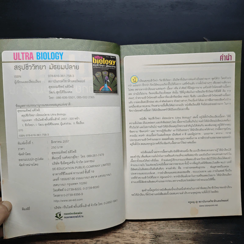 Ultra Biology สรุปชีววิทยา มัธยมปลาย รูปที่ 6