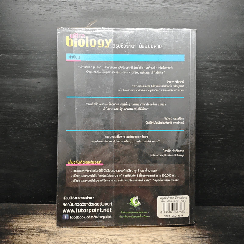 Ultra Biology สรุปชีววิทยา มัธยมปลาย รูปที่ 2
