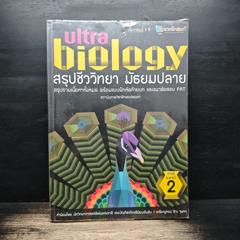 Ultra Biology สรุปชีววิทยา มัธยมปลาย รูปที่ 1