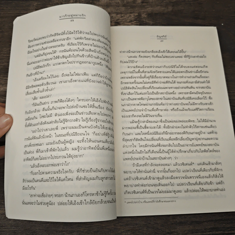 มารร้ายคู่หมายรัก - อัญชรีย์ รูปที่ 7