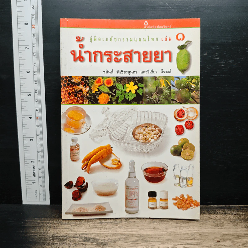 คู่มือเภสัชกรรมแผนไทย เล่ม 1 น้ำกระสายยา - ชยันต์ พิเชียรสุนทร, วิเชียร จีรวงส์ รูปที่ 1