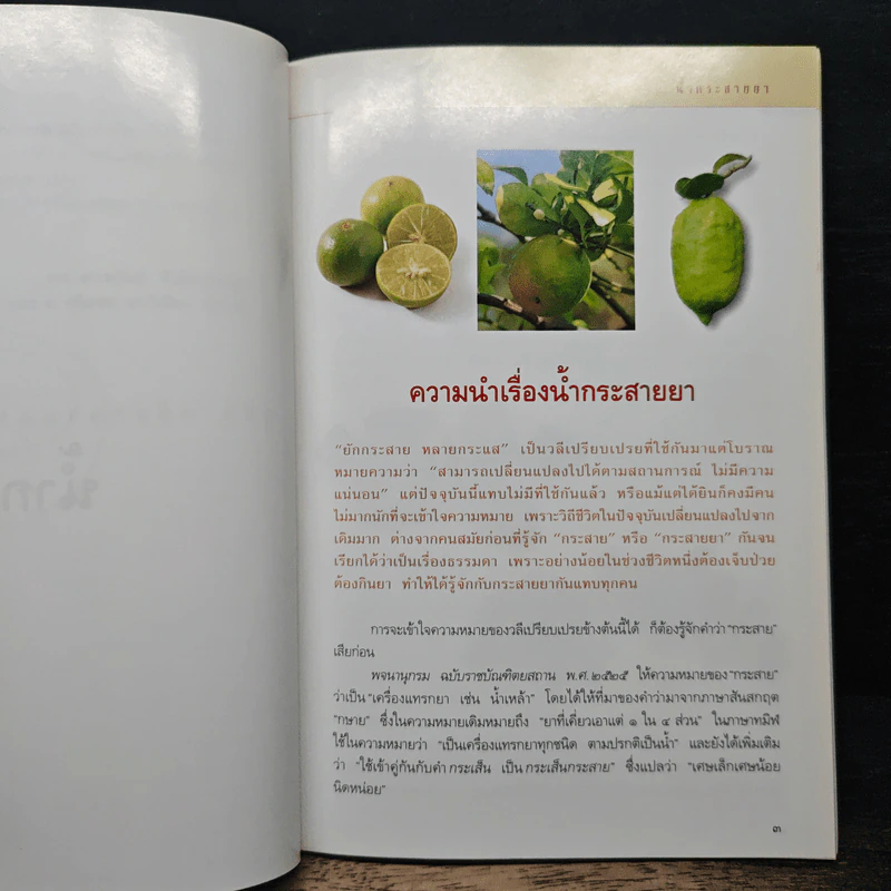 คู่มือเภสัชกรรมแผนไทย เล่ม 1 น้ำกระสายยา - ชยันต์ พิเชียรสุนทร, วิเชียร จีรวงส์ รูปที่ 8