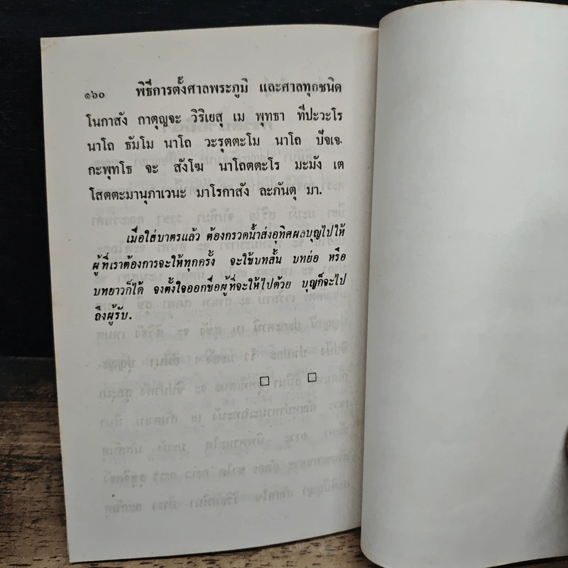 พิธีการตั้งศาลพระภูมิและศาลทุกชนิด ฉบับมาตรฐานและสมบูรณ์ รูปที่ 9