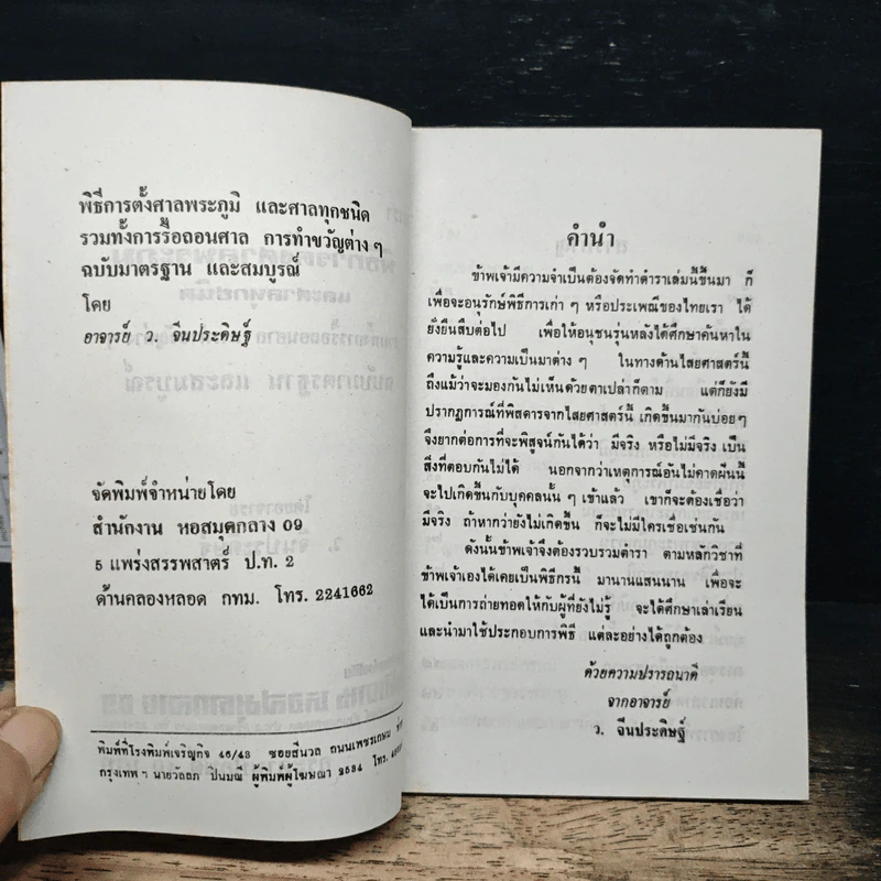 พิธีการตั้งศาลพระภูมิและศาลทุกชนิด ฉบับมาตรฐานและสมบูรณ์ รูปที่ 6