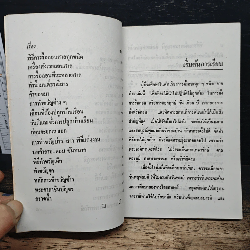 พิธีการตั้งศาลพระภูมิและศาลทุกชนิด ฉบับมาตรฐานและสมบูรณ์ รูปที่ 8