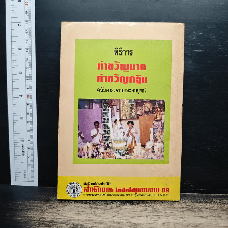 พิธีการตั้งศาลพระภูมิและศาลทุกชนิด ฉบับมาตรฐานและสมบูรณ์ รูปที่ 2