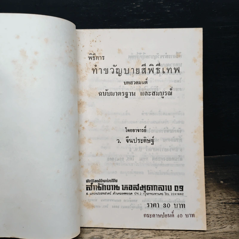 พิธีการทำขวัญบายสี พิธีเทพ ฉบับมาตรฐานและสมบูรณ์ - อาจารย์ ว.จีนประดิษฐ์ รูปที่ 6