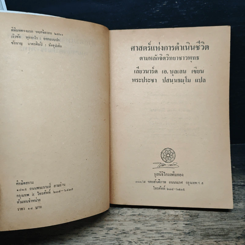ศาสตร์แห่งการดำเนินชีวิต - เลียวนาร์ด เอ บุลเลน รูปที่ 6