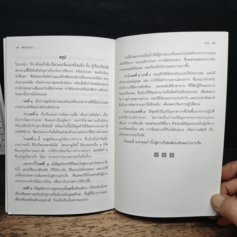จักสรรเวลาใช้เวลาอย่างมีประสิทธิภาพ - ดร.ธรรมนูญ นวลใจ รูปที่ 9
