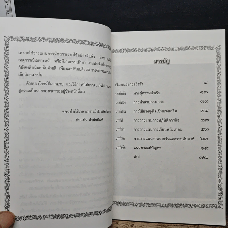 จักสรรเวลาใช้เวลาอย่างมีประสิทธิภาพ - ดร.ธรรมนูญ นวลใจ รูปที่ 7