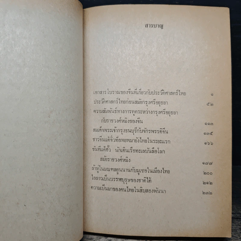 พลิกต้นตระกูลไทย : ประวัติศาสตร์ไทยในทัศนะของชาวจีน - ต้วน ลี เซิง รูปที่ 8