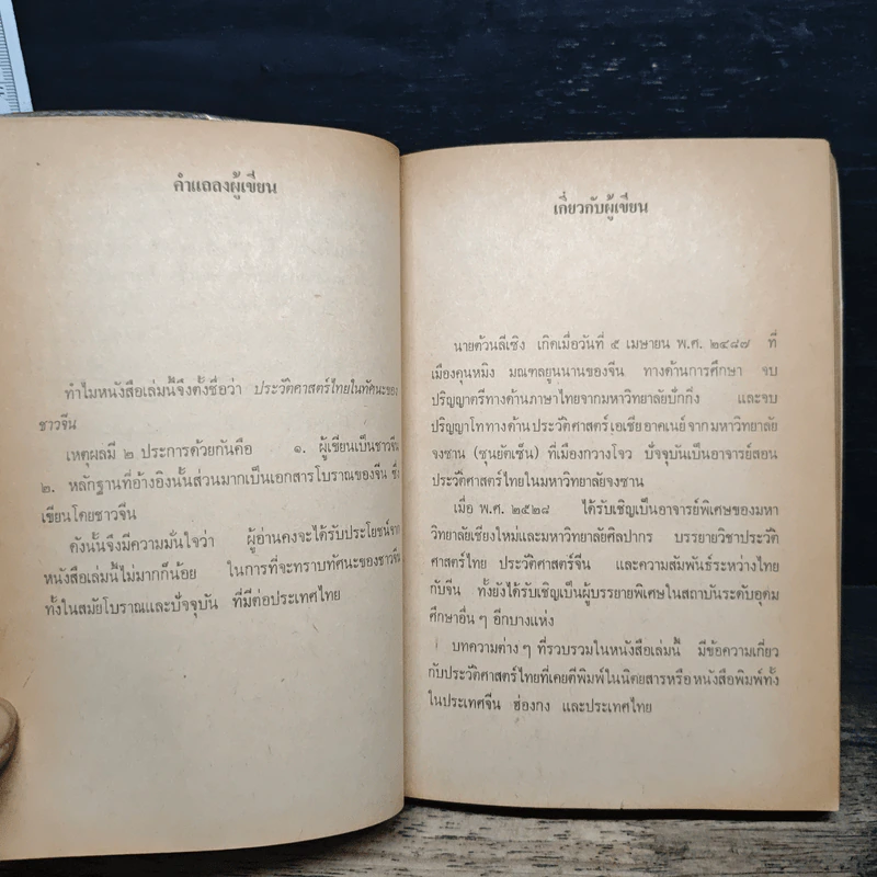 พลิกต้นตระกูลไทย : ประวัติศาสตร์ไทยในทัศนะของชาวจีน - ต้วน ลี เซิง รูปที่ 7