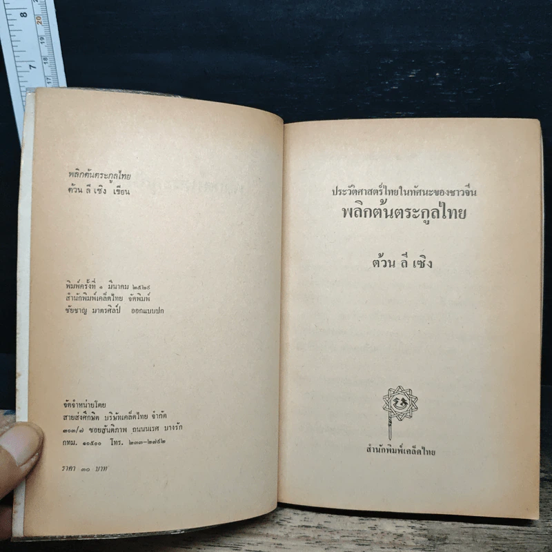 พลิกต้นตระกูลไทย : ประวัติศาสตร์ไทยในทัศนะของชาวจีน - ต้วน ลี เซิง รูปที่ 6