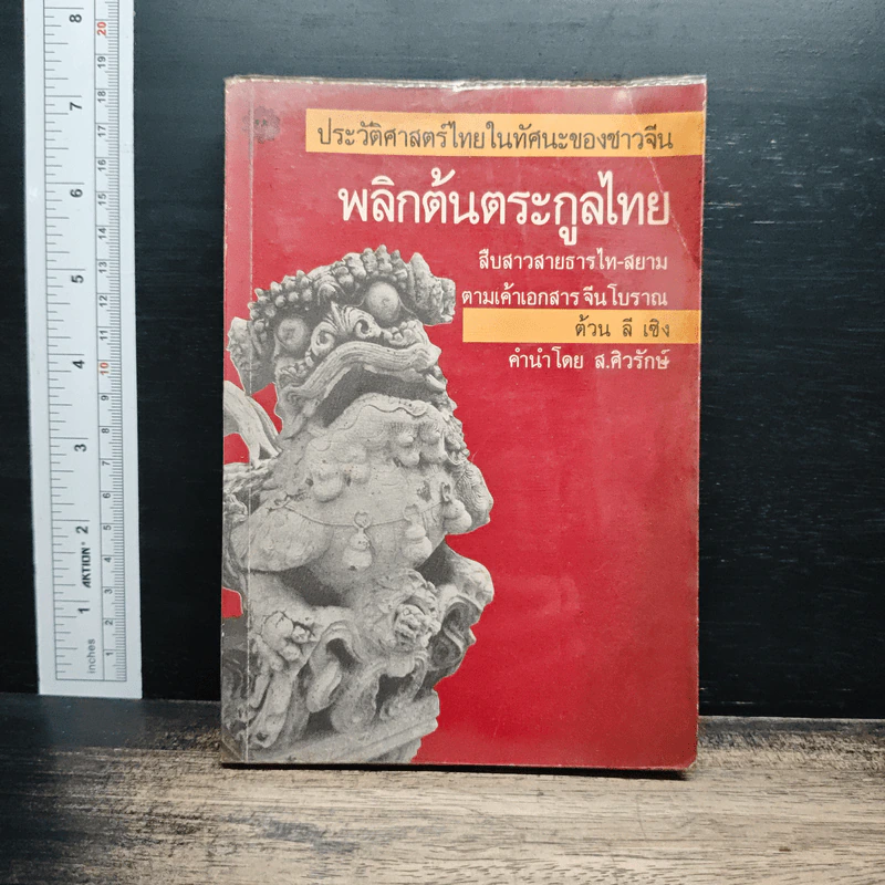 พลิกต้นตระกูลไทย : ประวัติศาสตร์ไทยในทัศนะของชาวจีน - ต้วน ลี เซิง รูปที่ 1