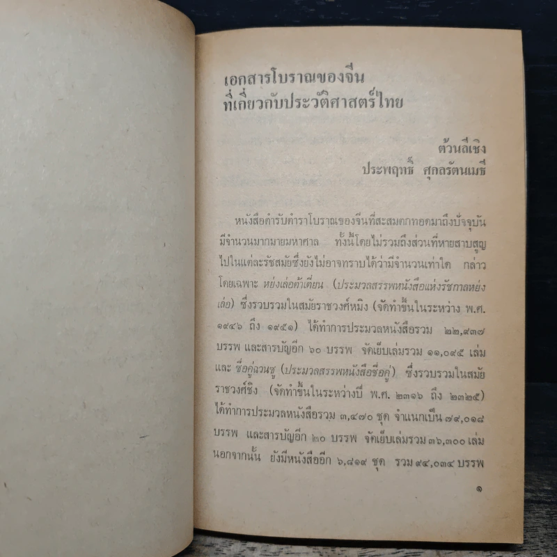 พลิกต้นตระกูลไทย : ประวัติศาสตร์ไทยในทัศนะของชาวจีน - ต้วน ลี เซิง รูปที่ 9