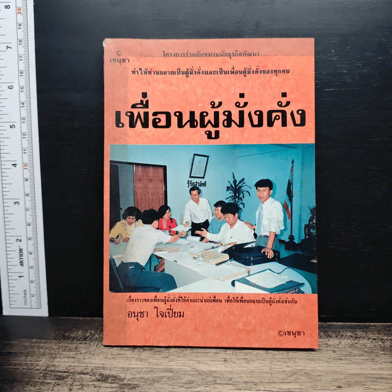 เพื่อนผู้มั่งคั่ง - อนุชา ใจเปี่ยม รูปที่ 1
