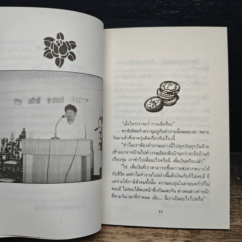 เพื่อนผู้มั่งคั่ง - อนุชา ใจเปี่ยม รูปที่ 6