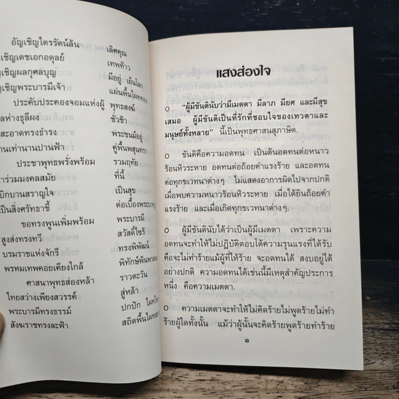 แสงส่องใจ - สมเด็จพระญาณสังวร สมเด็จพระสังฆราช สกลมหาสังฆปริณายก รูปที่ 7