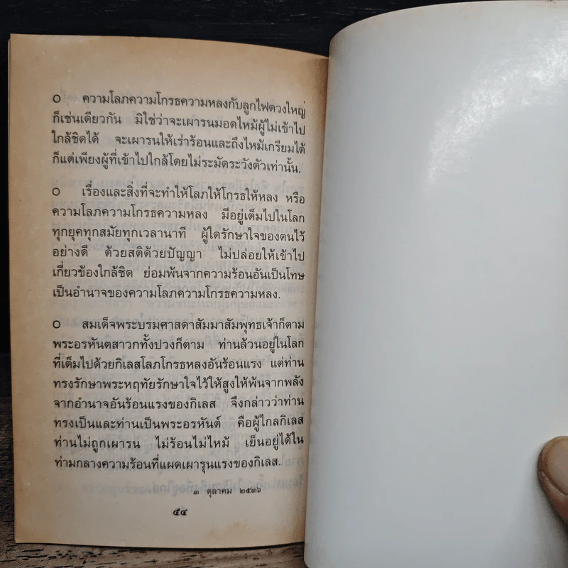 แสงส่องใจ - สมเด็จพระญาณสังวร สมเด็จพระสังฆราช สกลมหาสังฆปริณายก รูปที่ 8