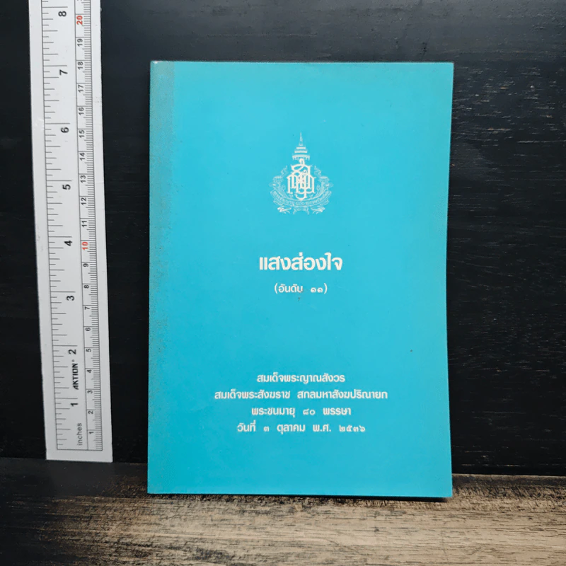 แสงส่องใจ - สมเด็จพระญาณสังวร สมเด็จพระสังฆราช สกลมหาสังฆปริณายก รูปที่ 1