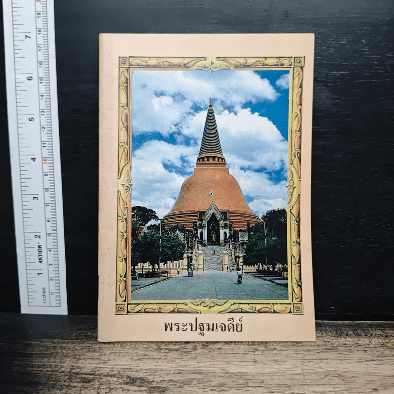 พระปฐมเจดีย์ รูปที่ 1
