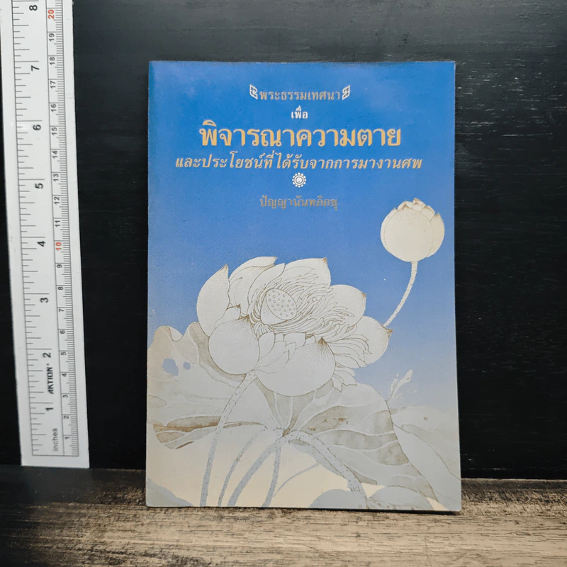 พระธรรมเทศนา พิจารณาความตาย และประโยชน์ที่ได้รับจากการมางานศพ - ปัญญานันทภิกขุ รูปที่ 1