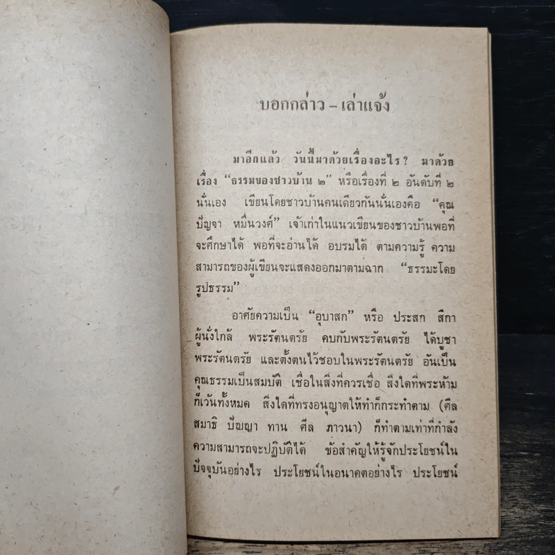 ธรรมของชาวบ้าน รูปที่ 8
