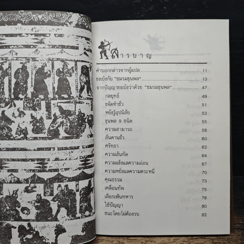 จากปัญญาขงเบ้งว่าด้วยชมรมขุนพล - ทำนุ นวยุค รูปที่ 7