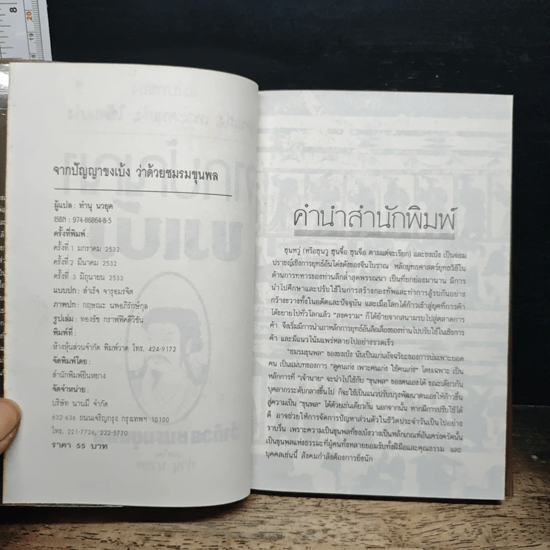 จากปัญญาขงเบ้งว่าด้วยชมรมขุนพล - ทำนุ นวยุค รูปที่ 6