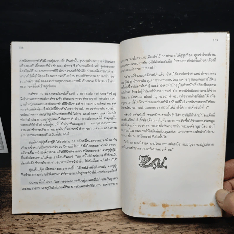 นิยายอิงพงศาวดาร เฉียนหลงฮ่องเต้ มังกรอมตะแห่งราชวงศ์ชิง - รัถยา สารธรรม รูปที่ 8