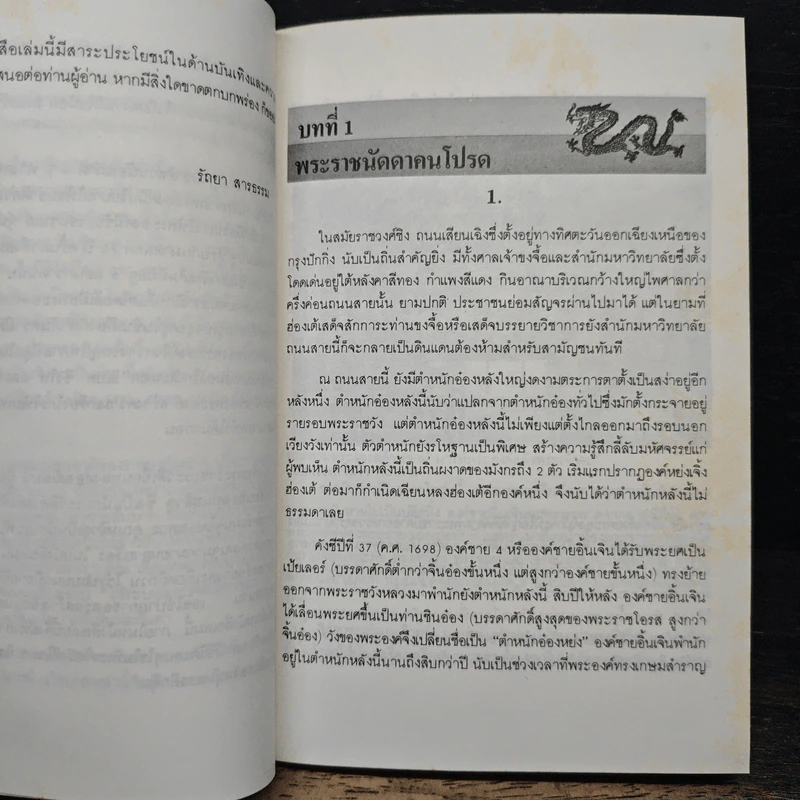 นิยายอิงพงศาวดาร เฉียนหลงฮ่องเต้ มังกรอมตะแห่งราชวงศ์ชิง - รัถยา สารธรรม รูปที่ 7