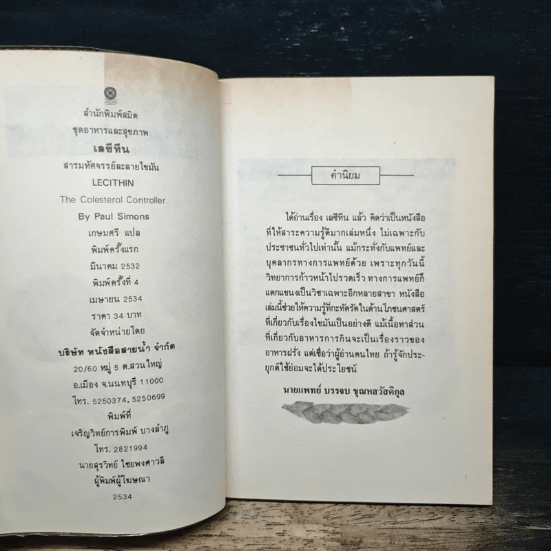 เลซีทีน สารมหัศจรรย์ละลายไขมัน - เกษมศรี วงศ์เลิศวิทย์ แปล รูปที่ 6