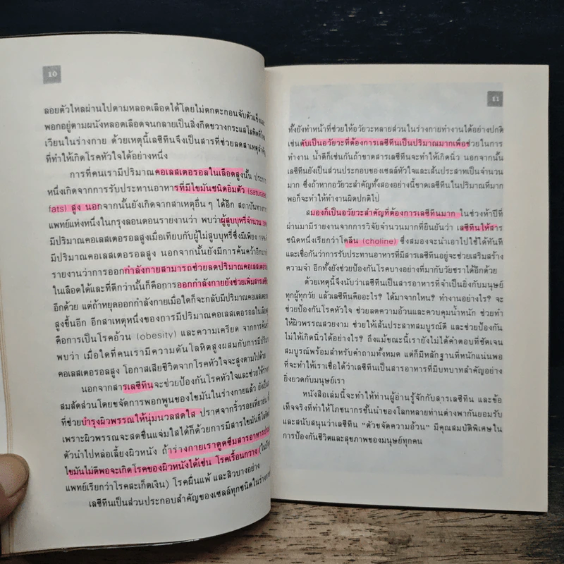 เลซีทีน สารมหัศจรรย์ละลายไขมัน - เกษมศรี วงศ์เลิศวิทย์ แปล รูปที่ 9