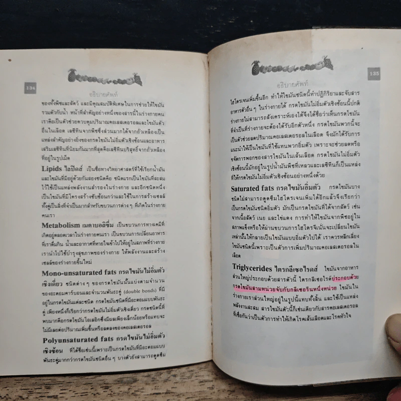 เลซีทีน สารมหัศจรรย์ละลายไขมัน - เกษมศรี วงศ์เลิศวิทย์ แปล รูปที่ 12
