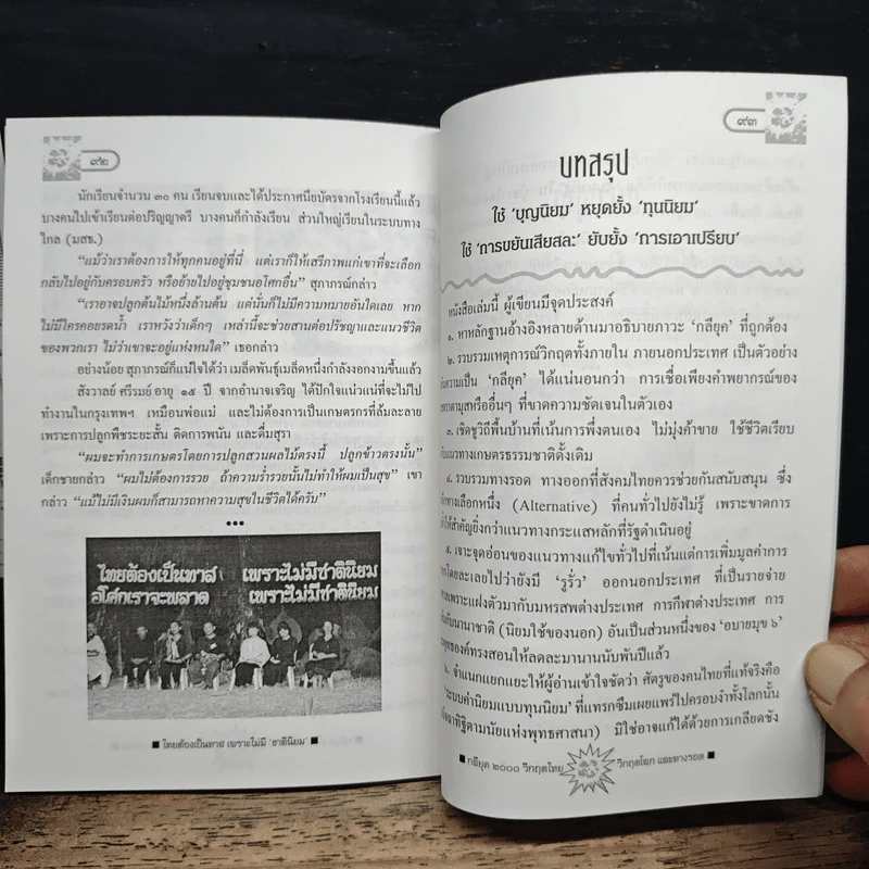 กลียุค 2000: วิกฤตไทย-วิกฤตโลก และทางรอด รูปที่ 9